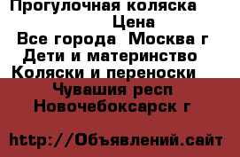 Прогулочная коляска Jetem Cozy S-801W › Цена ­ 4 000 - Все города, Москва г. Дети и материнство » Коляски и переноски   . Чувашия респ.,Новочебоксарск г.